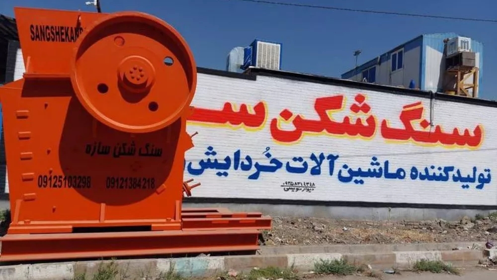 شرکت سنگ شکن سازه